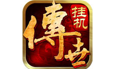 官方正版出品《传世挂机版》带你领略新传奇