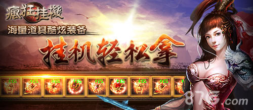 懒人福音《疯狂挂机》全新上线_游戏资讯-游民部落(gamecolg.com)