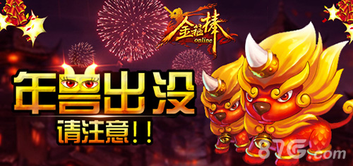 《金箍棒OL》新春来袭萌萌哒的年兽等你来_游戏资讯-游民部落(gamecolg.com)