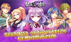 《亿次元战纪》原画首爆最炫日漫风