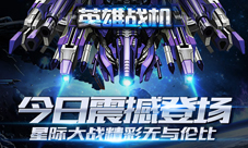 《英雄战机》今日公测来袭极限挑战激战宇宙
