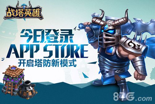 《战塔英雄》今日iOS公测1元下载赢iphone6plus_游戏资讯-游民部落(gamecolg.com)