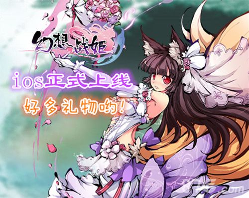 《幻想战姬》ios上架官方怒送豪华大礼_游戏资讯-游民部落(gamecolg.com)