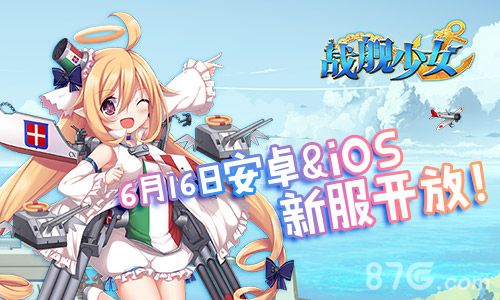 战舰少女安卓iOS新服开启贝尔法斯特阿拉斯加上线_游戏资讯-游民部落(gamecolg.com)