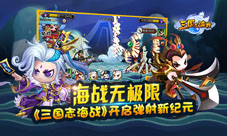 《三国志海战》公测在即开启海战弹射新纪元