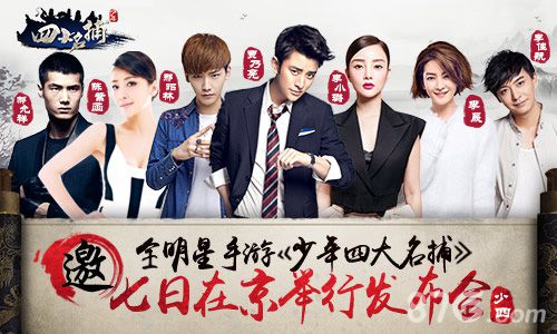 全明星手游《少年四大名捕》7日在京举行发布会_游戏资讯-游民部落(gamecolg.com)