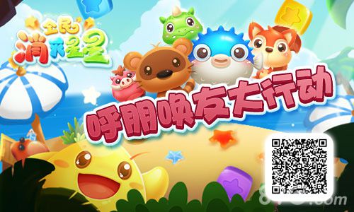 《全民消灭星星》公测在即福利活动抢先看_游戏资讯-游民部落(gamecolg.com)