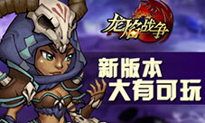 《龙焰战争》再添新玩法新版最强玩点揭秘