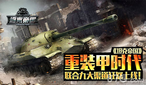 重装甲时代《坦克帝国》联合九大渠道狂怒上线!_游戏资讯-游民部落(gamecolg.com)