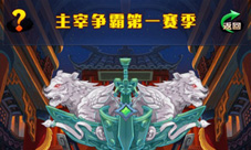 《新大主宰》贺岁新版本今日上线享受极致战斗快感