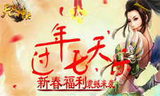 过年七天乐《天降神兵》新春福利震撼来袭