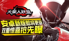 《火柴人联盟》安卓新版即将更新双重惊喜抢先曝