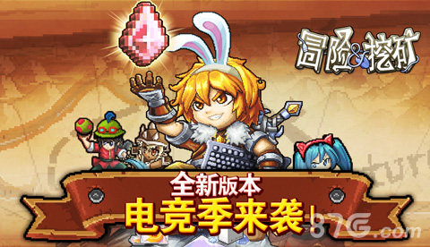 重燃电竞热血《冒险与挖矿》手机页游新版本今日开启_游戏资讯-游民部落(gamecolg.com)