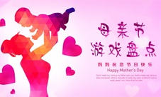 母亲节游戏盘点送给母亲最好的礼物
