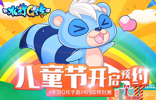 儿童节开启预约《水浒Q传手游》6月即将封测_游戏资讯-游民部落(gamecolg.com)
