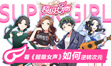 看《超级女声》官方手游如何逆转次元