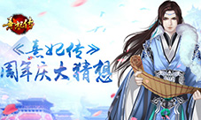 盛典将至《熹妃传》周年庆大猜想