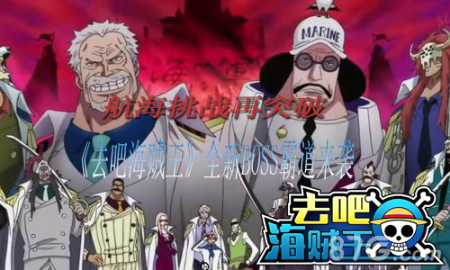 航海挑战再突破《去吧海贼王》全新BOSS霸道来袭_游戏资讯-游民部落(gamecolg.com)
