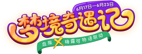 米丝蒂卡の契约！《血族》狂欢福利今日开启！_游戏资讯-游民部落(gamecolg.com)