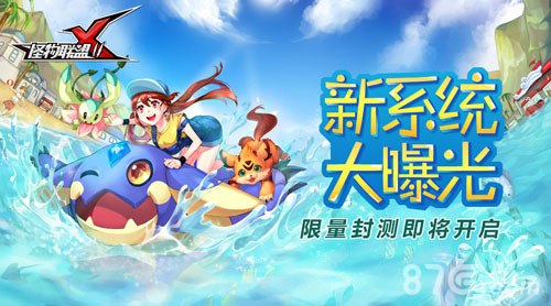 《怪物x联盟2》新系统今日曝光限量封测即将开启_游戏资讯-游民部落(gamecolg.com)