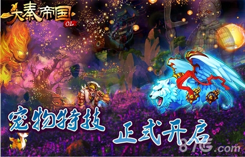 《大秦帝国OL》一朝闻道显绝技魔宠降世展神通_游戏资讯-游民部落(gamecolg.com)