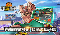 《街篮高手》封测开启青春就是对抗