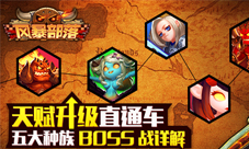 《风暴部落》天赋升级直通车五大种族BOSS战详解