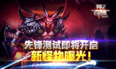 《奇迹:最强者》先锋测试即将开启新怪物曝光