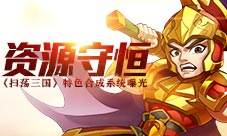 《扫荡三国》资源守恒特色合成系统曝光