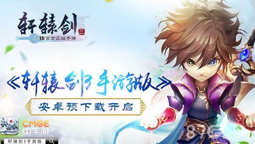 《轩辕剑3手游版》预下载今日开启轩辕剑年拔剑出鞘_游戏资讯-游民部落(gamecolg.com)