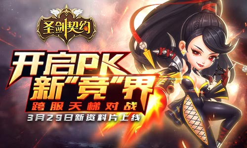 《圣剑契约》新资料片即将上线全网跨服开启_游戏资讯-游民部落(gamecolg.com)