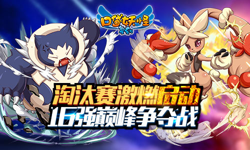 《口袋妖怪复刻》巅峰赛火热对决16强争夺战开启_游戏资讯-游民部落(gamecolg.com)