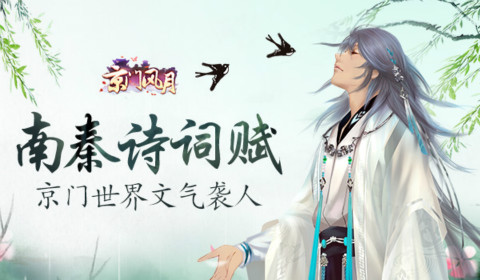 《京门风月》手游诗情画意文气袭人南秦诗词赋集锦_游戏资讯-游民部落(gamecolg.com)
