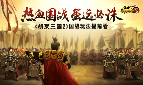 《胡莱三国2》国战玩法抢鲜看热血国战虽远必诛_游戏资讯-游民部落(gamecolg.com)