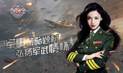 《血战长空》军事策略题材弘扬军武情怀_游戏资讯-游民部落(gamecolg.com)