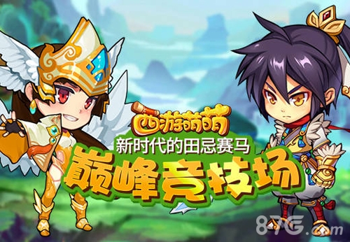 新时代的田忌赛马《西游萌萌》巅峰竞技场_游戏资讯-游民部落(gamecolg.com)