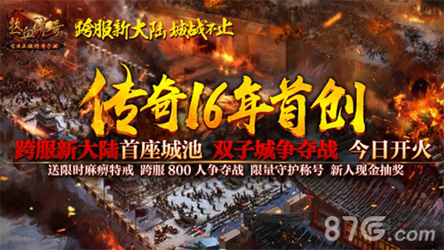 全新800人跨服双城争夺战亮相《热血传奇手机版》_游戏资讯-游民部落(gamecolg.com)