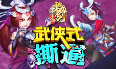 七月也不安生《碧血剑》武侠式撕逼