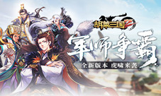 军师争霸《胡莱三国2》全新版本虎啸来袭