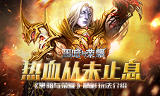 热血从未止息《黑暗与荣耀》精彩玩法介绍