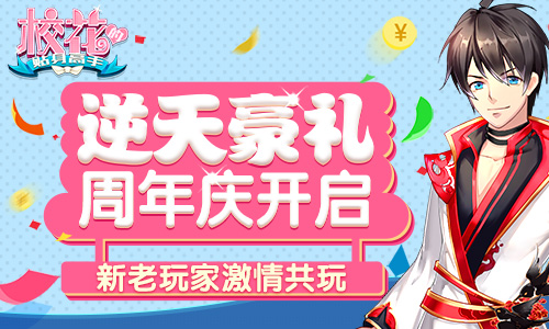 周年庆开启《校花的贴身高手》新老玩家激情共玩_游戏资讯-游民部落(gamecolg.com)
