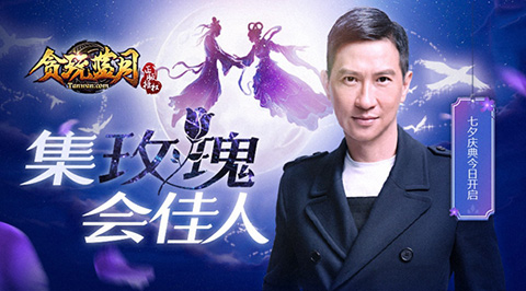 七夕盛宴《贪玩蓝月：传奇来了》张家辉送福利_游戏资讯-游民部落(gamecolg.com)