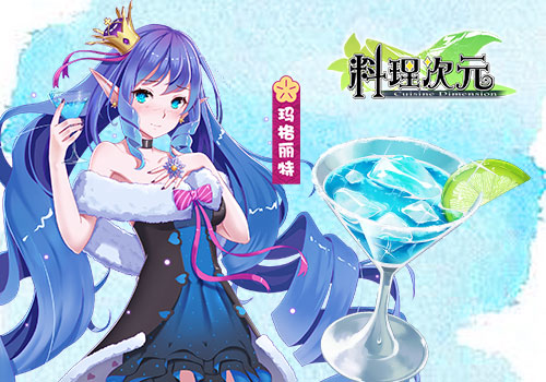 《料理次元》主厨料理谈第二期—汤饮篇_游戏资讯-游民部落(gamecolg.com)