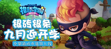 《推理学院》游戏币可直接赠送!新道具银砖上线_游戏资讯-游民部落(gamecolg.com)