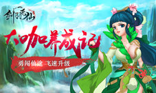 勇闯仙途《剑羽飞仙》想飞速升级你该这样做