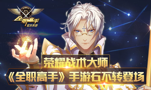 荣耀战术大师《全职高手》手游石不转登场_游戏资讯-游民部落(gamecolg.com)
