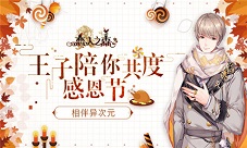 相伴异次元《恋人之森》王子陪你共度感恩节