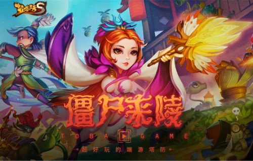 嘻哈神曲《梦塔防style》邀你疯狂打僵尸_游戏资讯-游民部落(gamecolg.com)