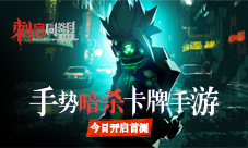手势暗杀卡牌手游《刺客同盟》开启暗影首测