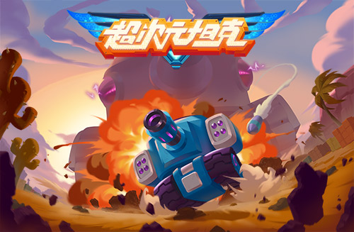 双旦更新《超次元坦克》福利享不停_游戏资讯-游民部落(gamecolg.com)